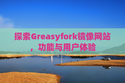 探索Greasyfork镜像网站，功能与用户体验