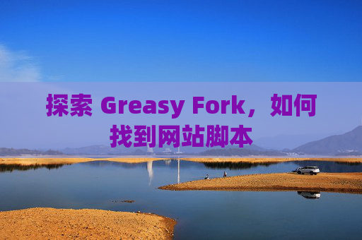 探索 Greasy Fork，如何找到网站脚本