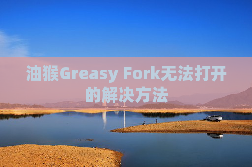 油猴Greasy Fork无法打开的解决方法