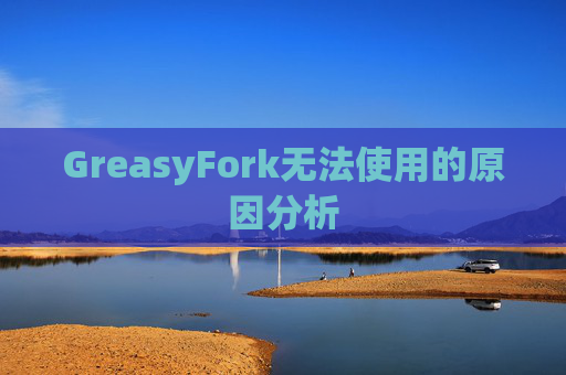 GreasyFork无法使用的原因分析