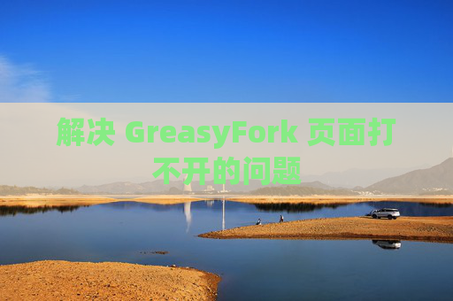 解决 GreasyFork 页面打不开的问题